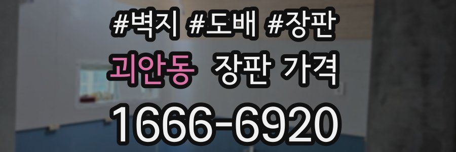 괴안동 장판 가격