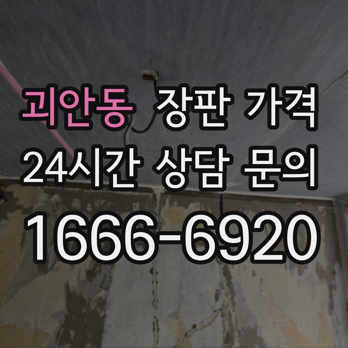 괴안동 장판 가격