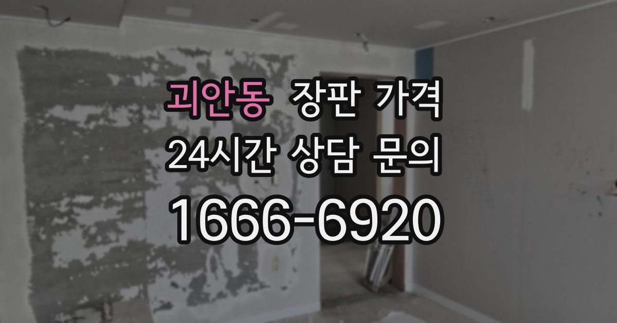 괴안동 장판 가격