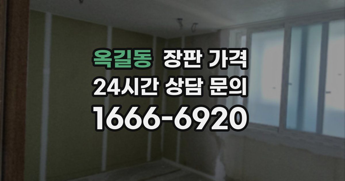 옥길동 장판 가격