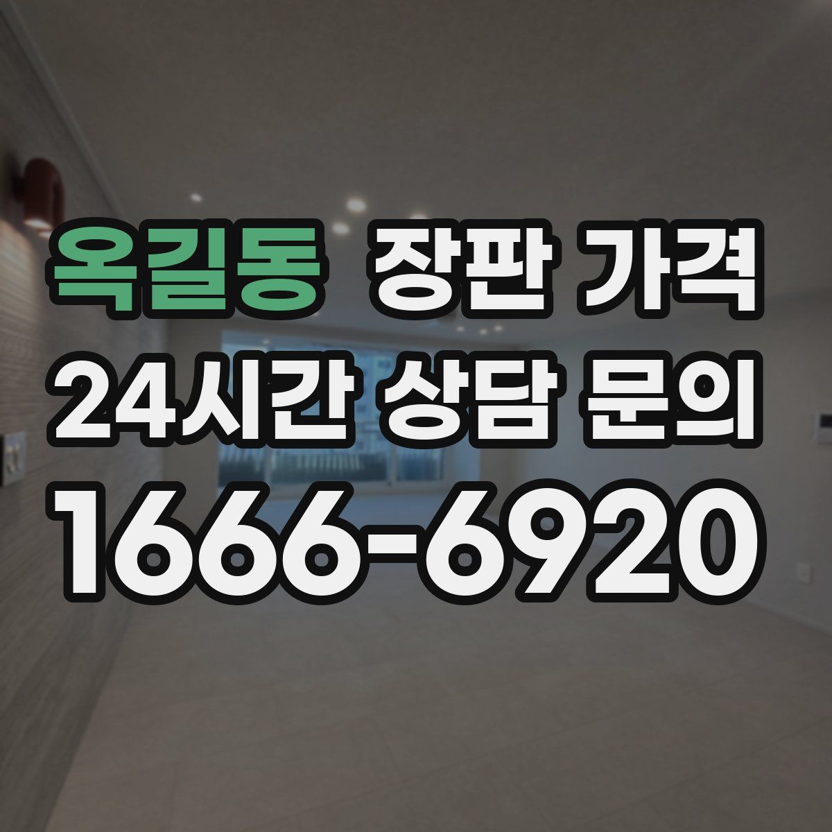 옥길동 장판 가격