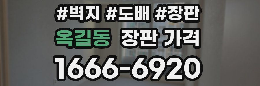 옥길동 장판 가격