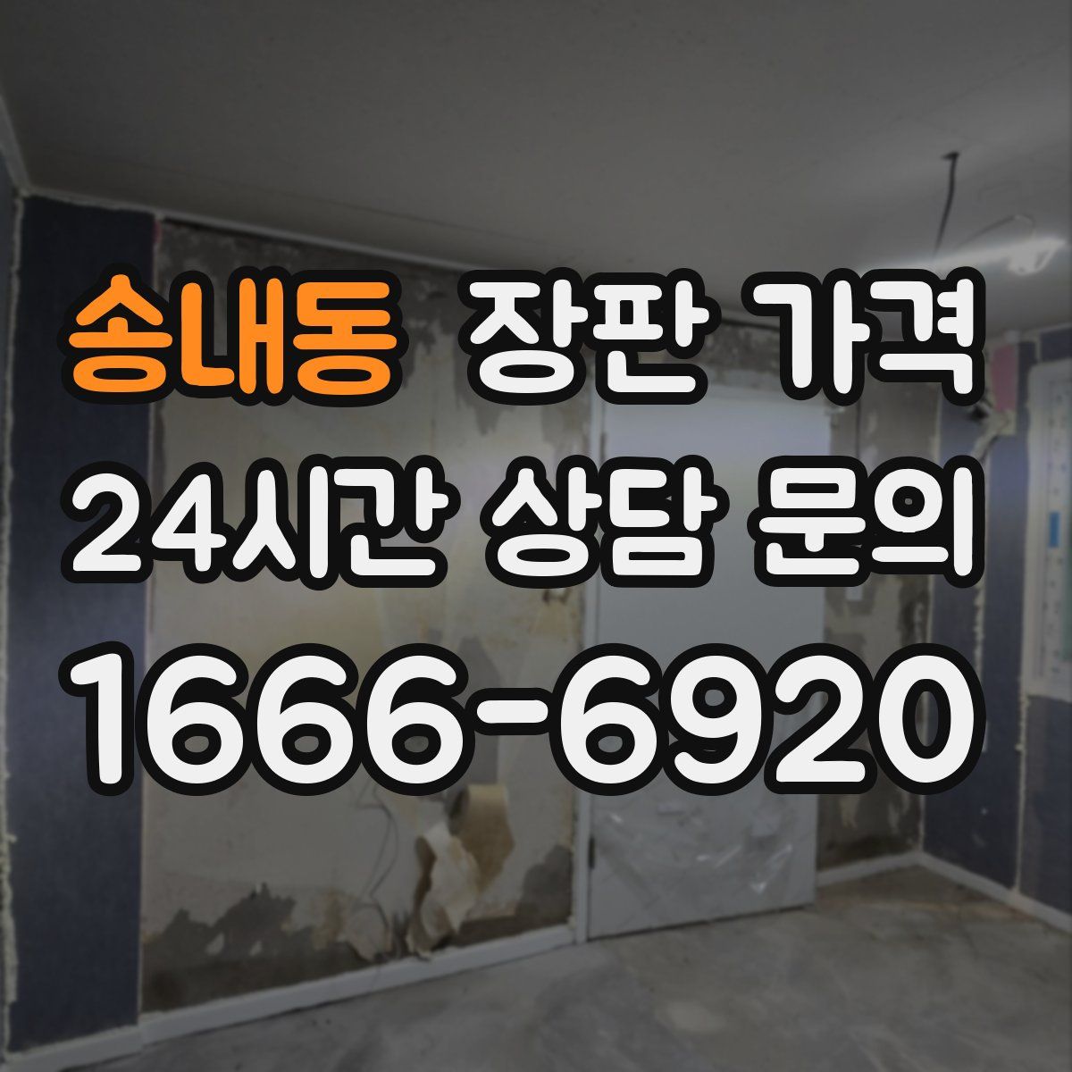 송내동 장판 가격