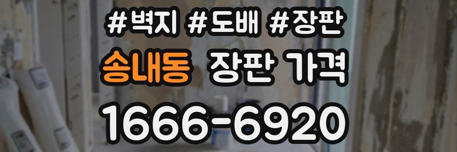 송내동 장판 가격