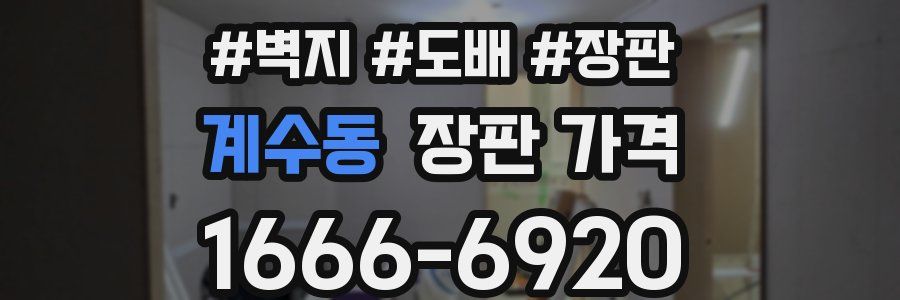 계수동 장판 가격