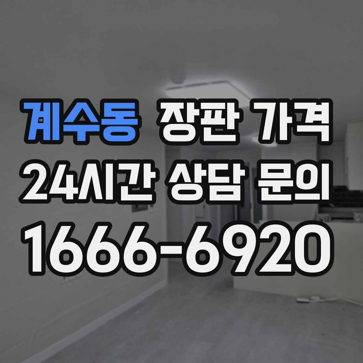 계수동 장판 가격