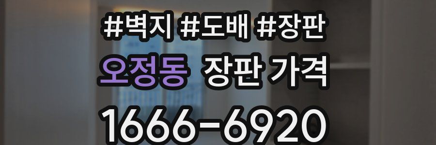 오정동 장판 가격