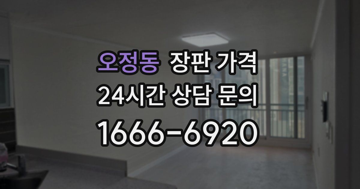 오정동 장판 가격
