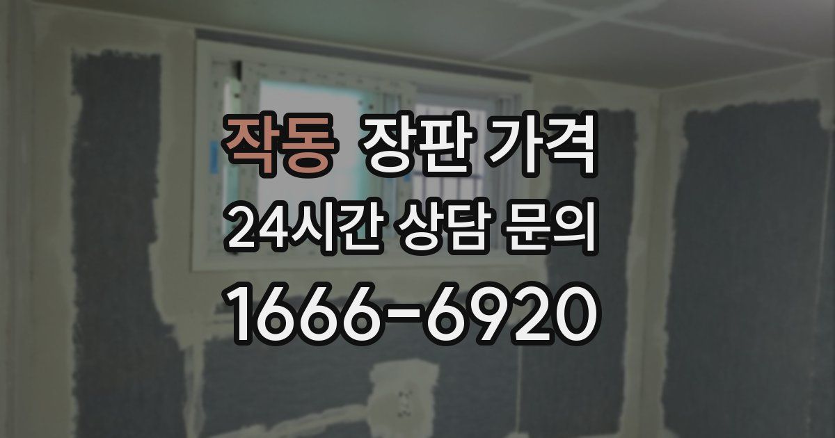 작동 장판 가격