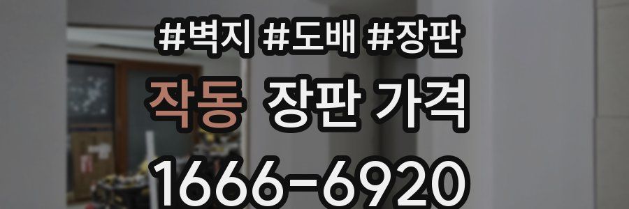 작동 장판 가격