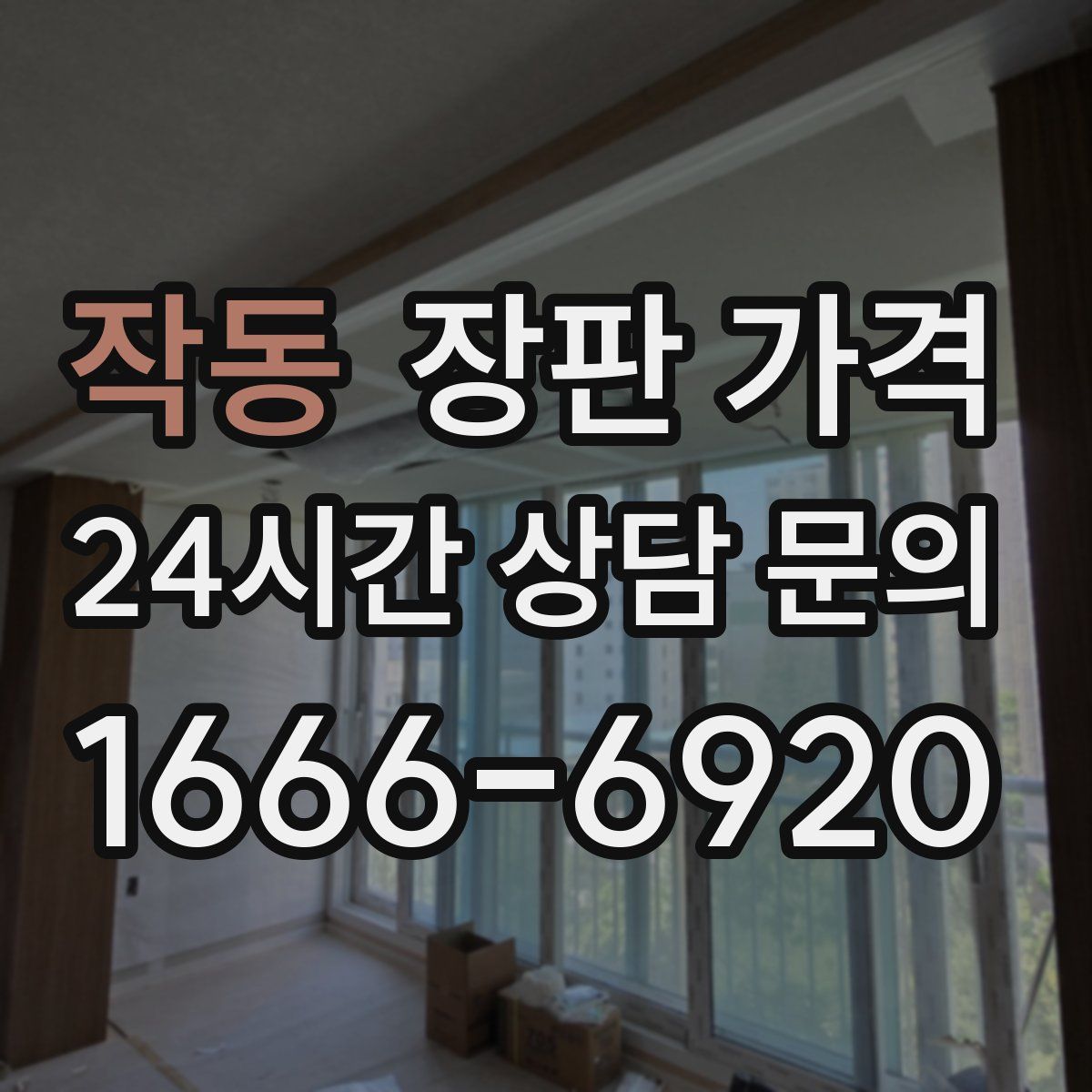 작동 장판 가격