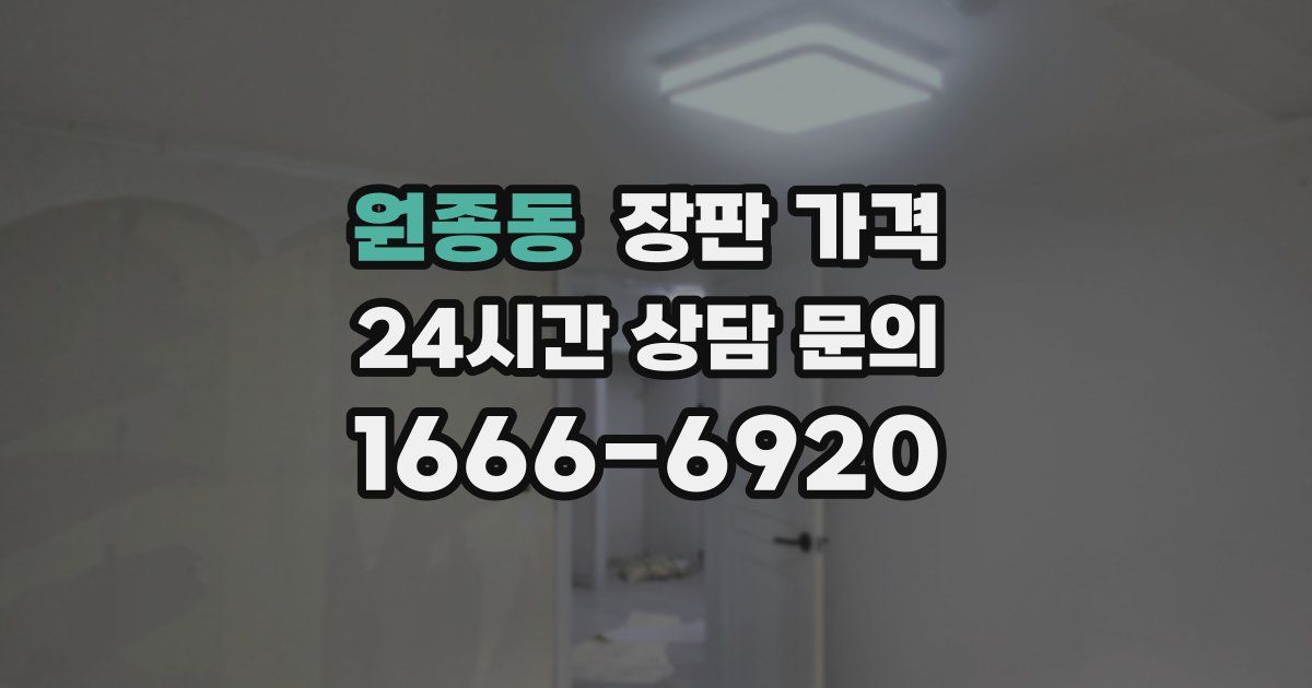 원종동 장판 가격