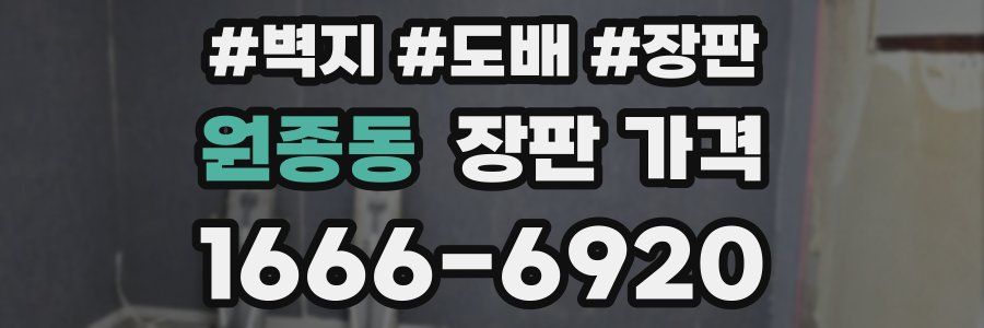 원종동 장판 가격