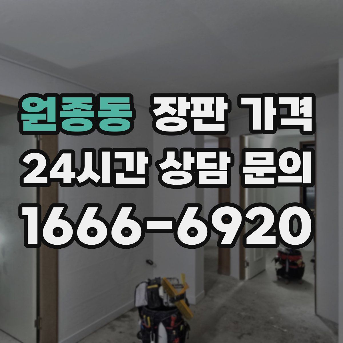 원종동 장판 가격
