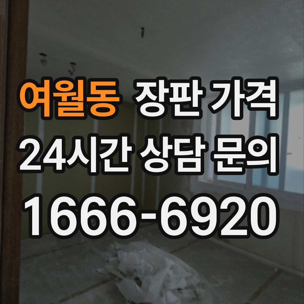 여월동 장판 가격