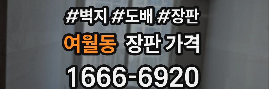 여월동 장판 가격