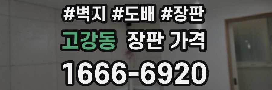 고강동 장판 가격
