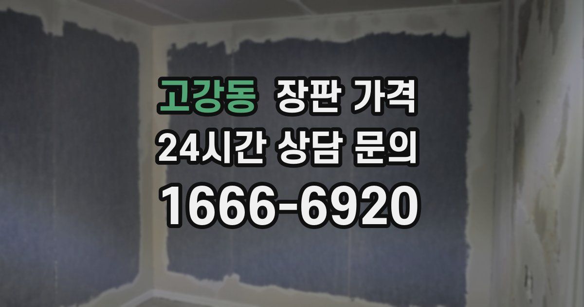 고강동 장판 가격