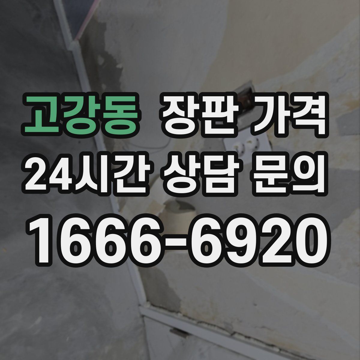 고강동 장판 가격