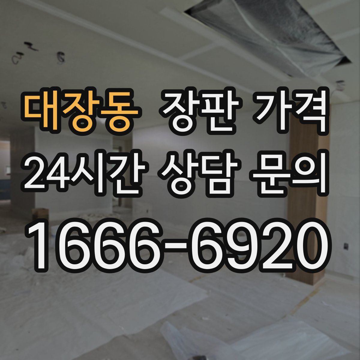 대장동 장판 가격