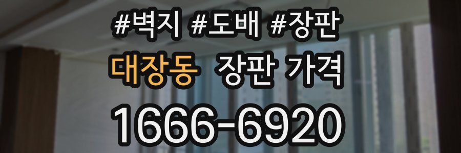 대장동 장판 가격
