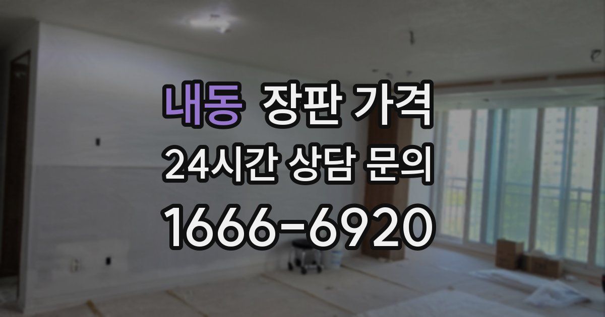 내동 장판 가격