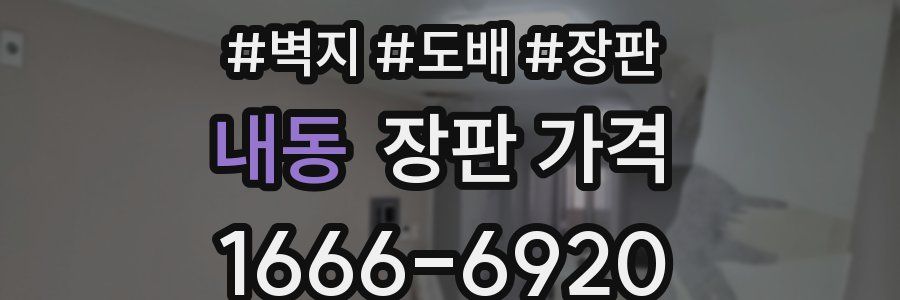 내동 장판 가격