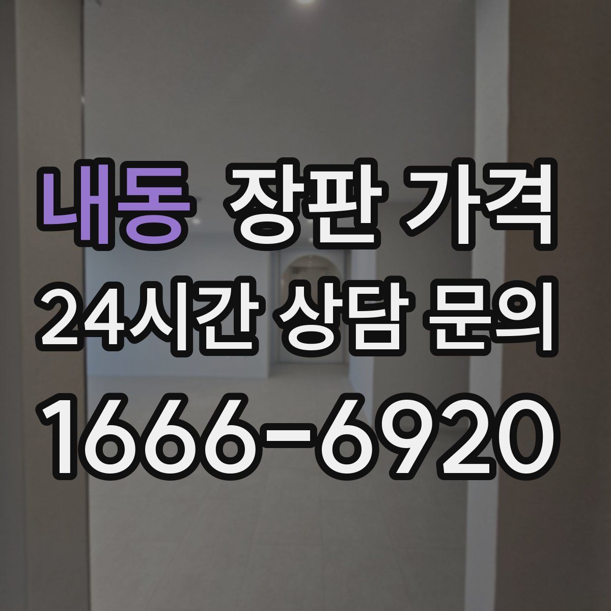 내동 장판 가격