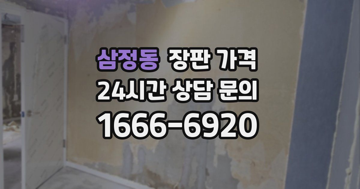 삼정동 장판 가격