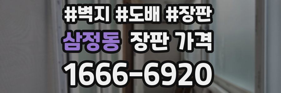 삼정동 장판 가격