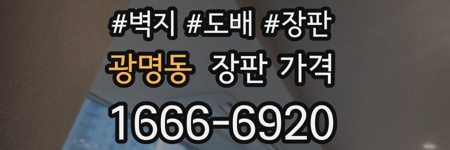 광명동 장판 가격