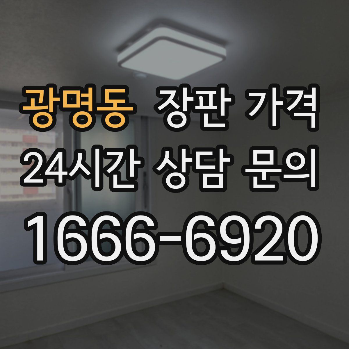 광명동 장판 가격