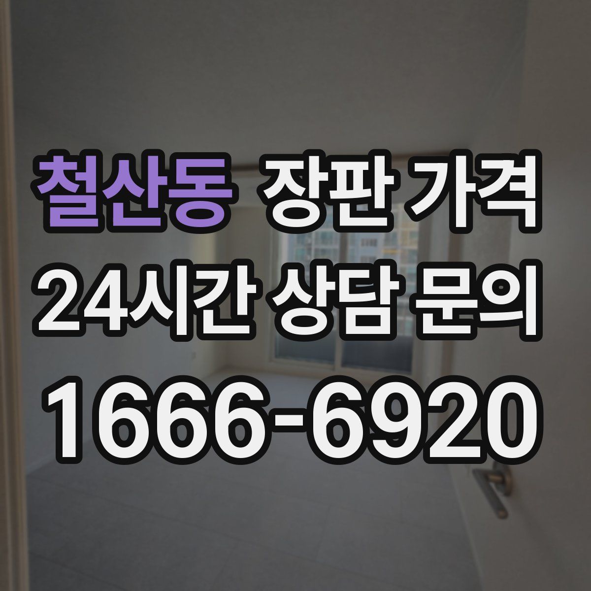 철산동 장판 가격