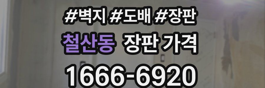 철산동 장판 가격