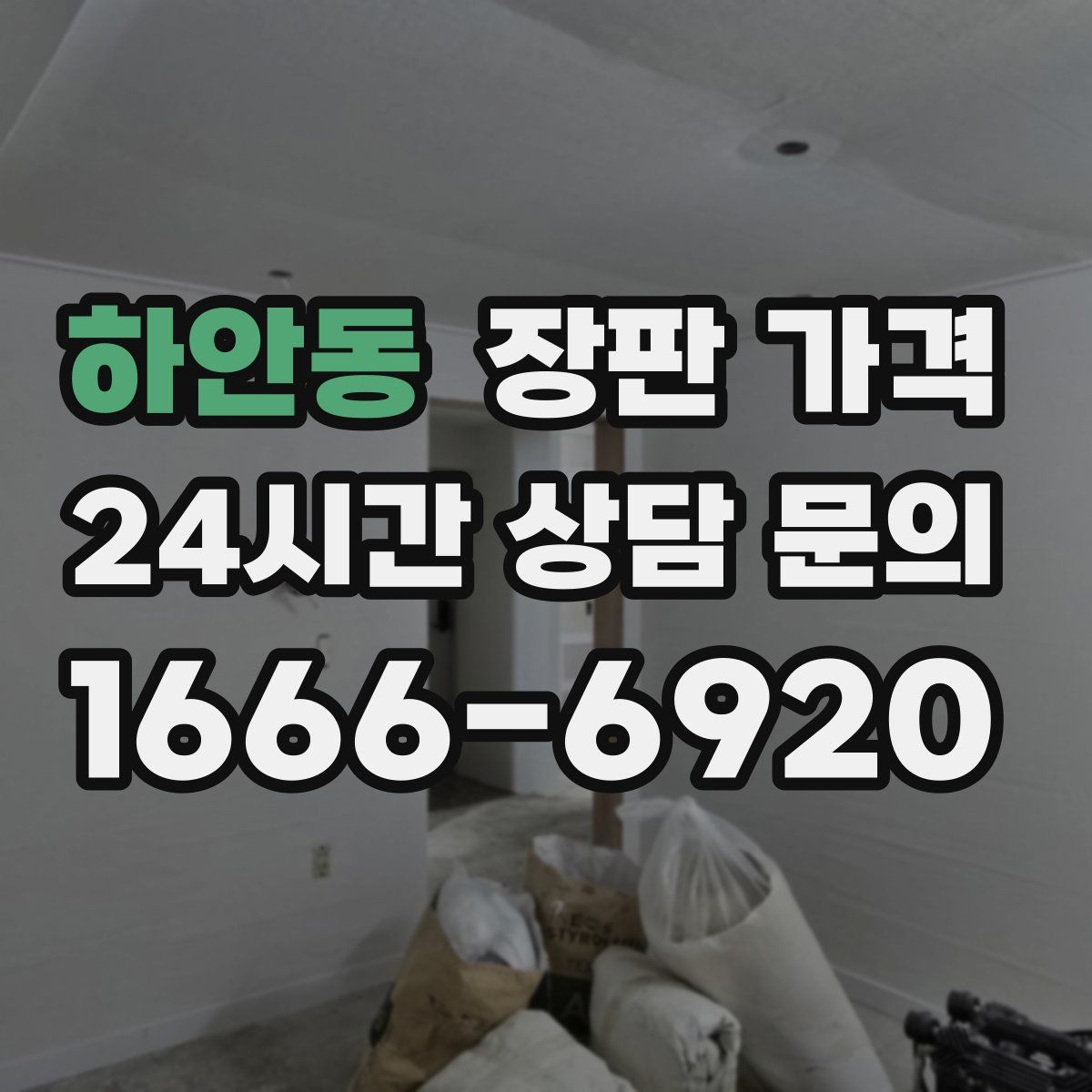 하안동 장판 가격