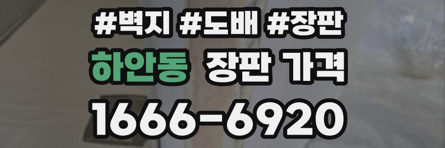 하안동 장판 가격