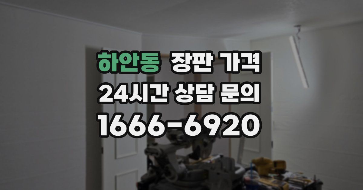 하안동 장판 가격