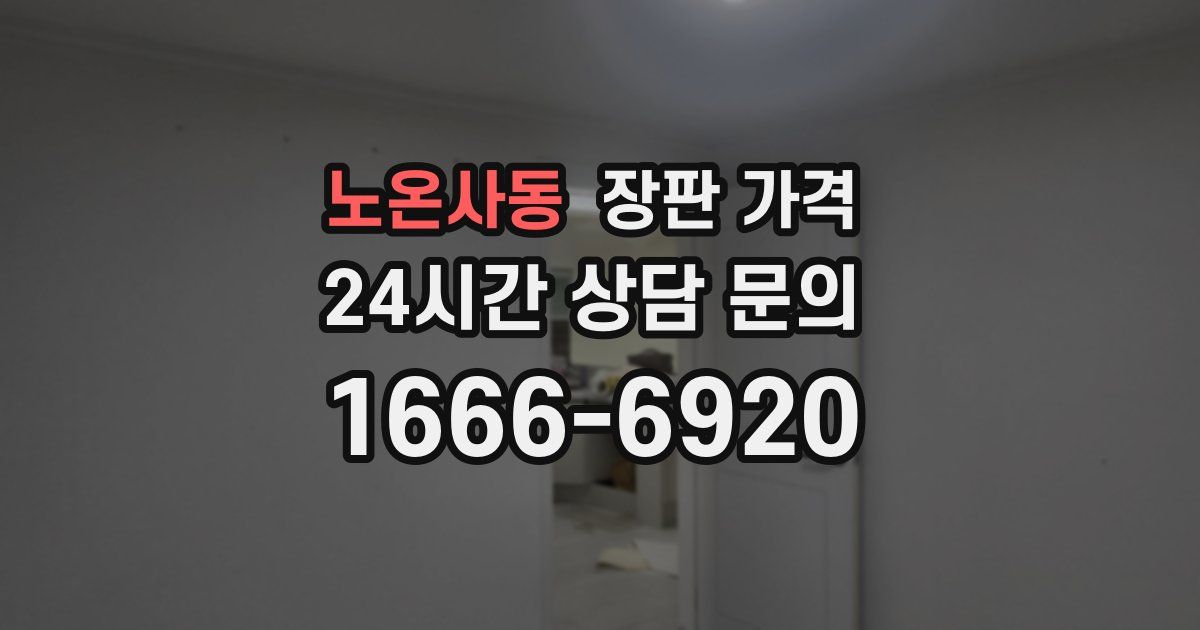 노온사동 장판 가격