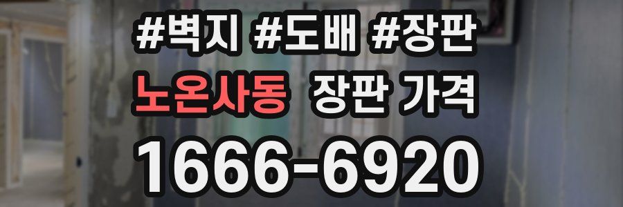 노온사동 장판 가격