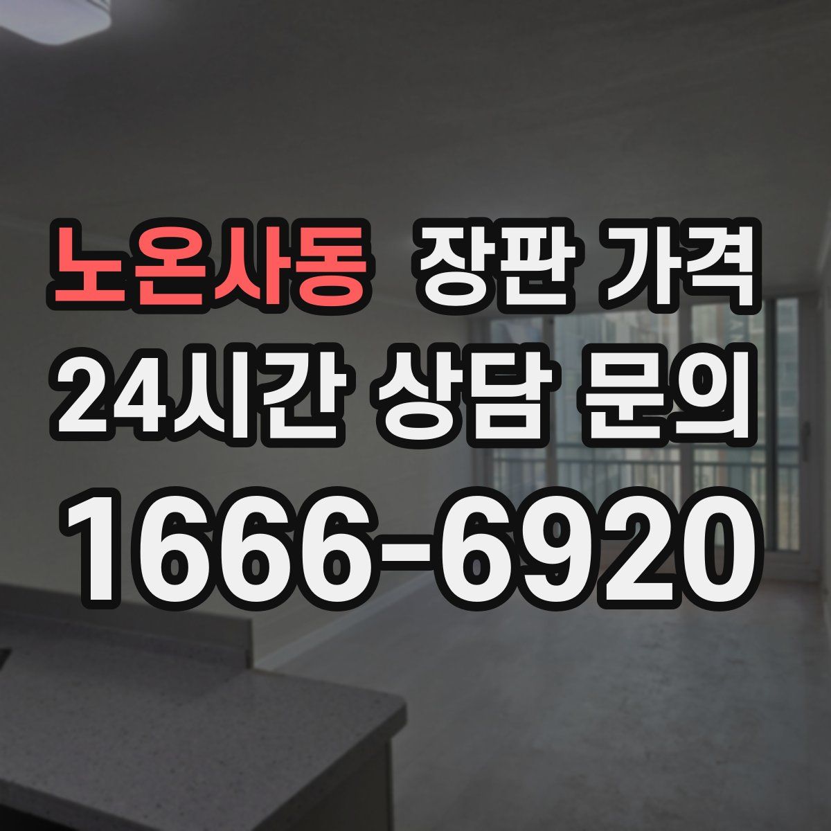 노온사동 장판 가격
