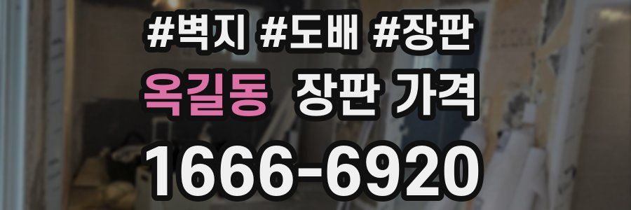 옥길동 장판 가격