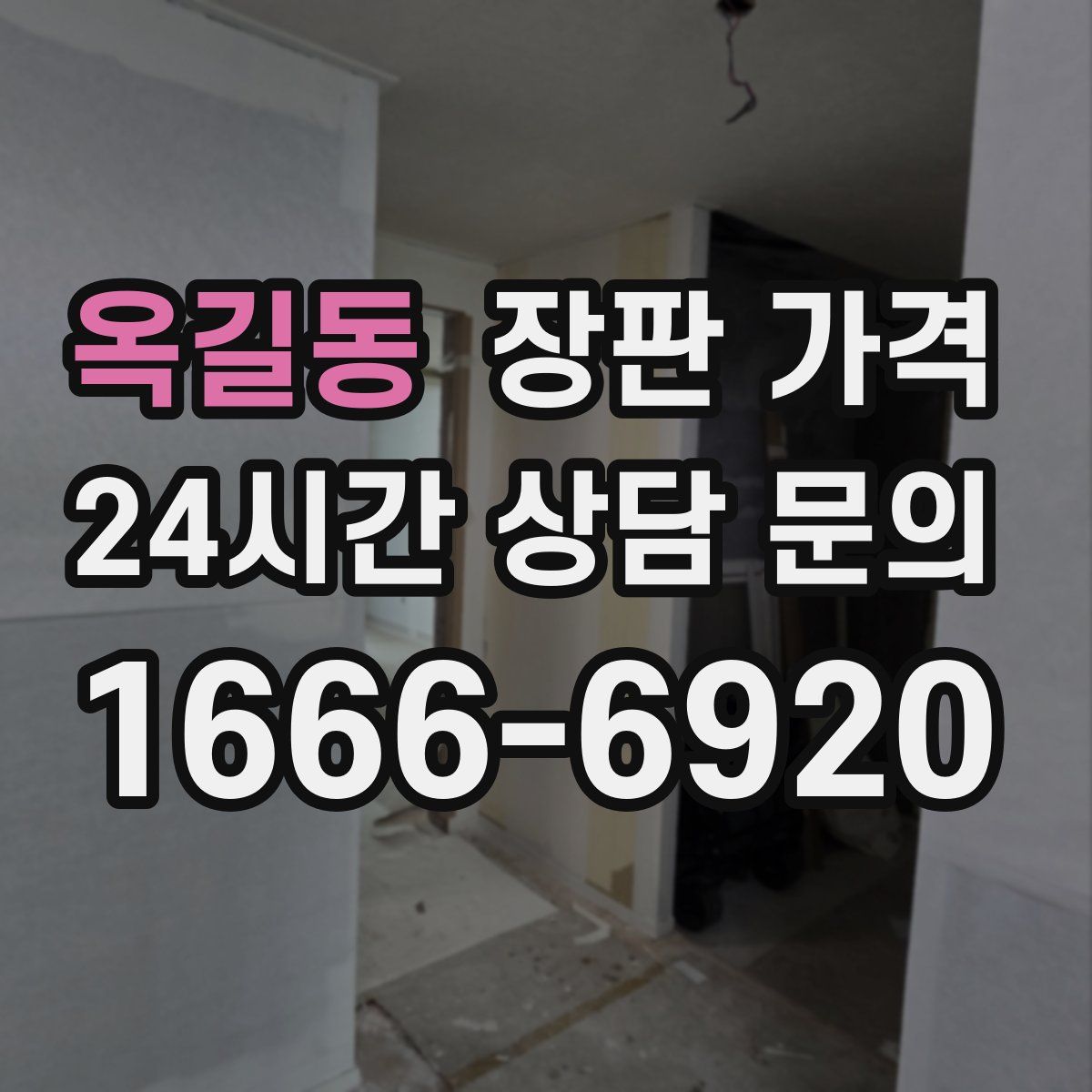 옥길동 장판 가격