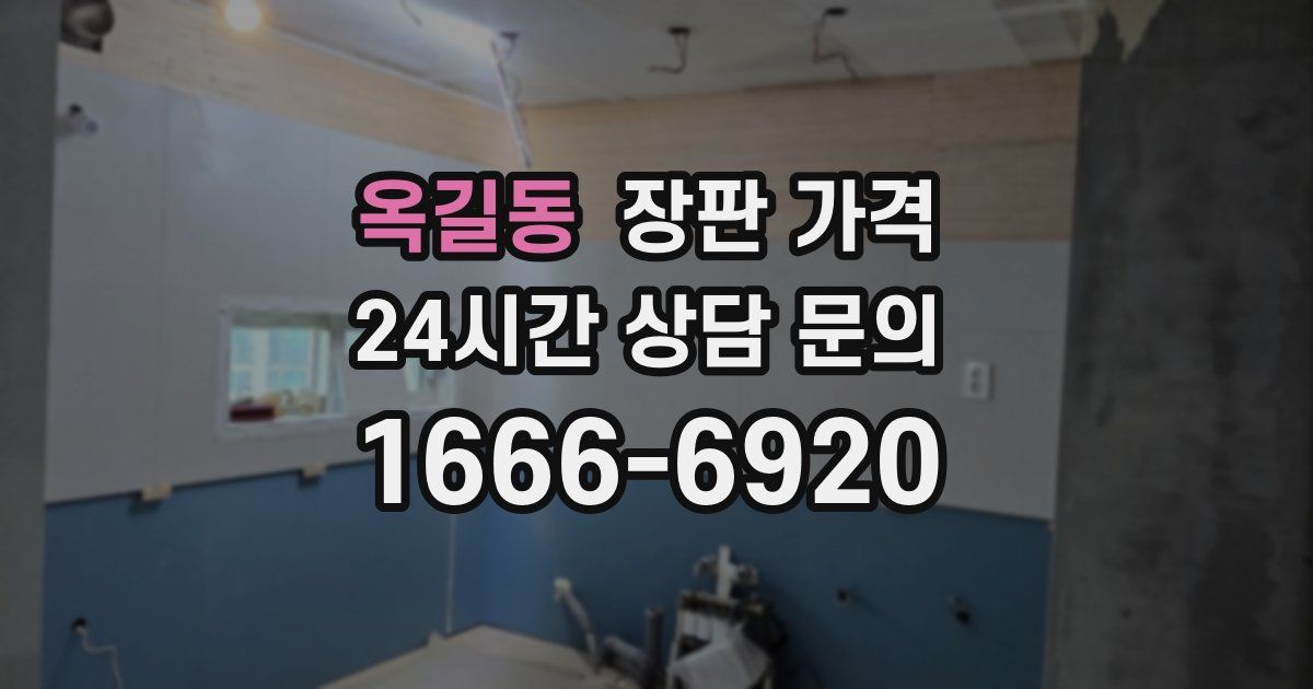 옥길동 장판 가격