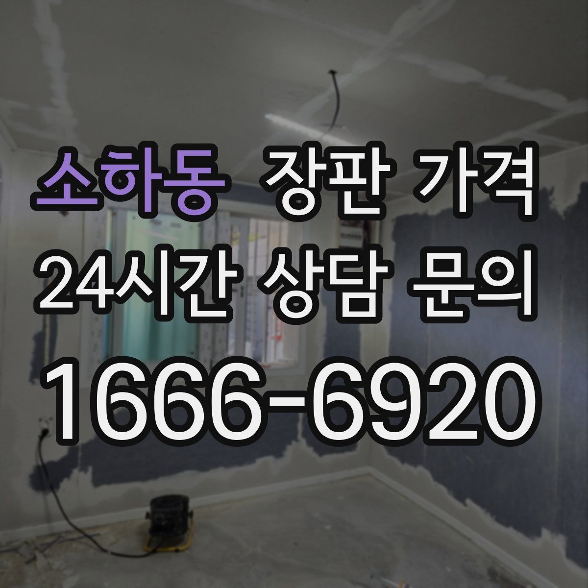 소하동 장판 가격
