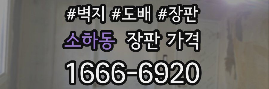 소하동 장판 가격