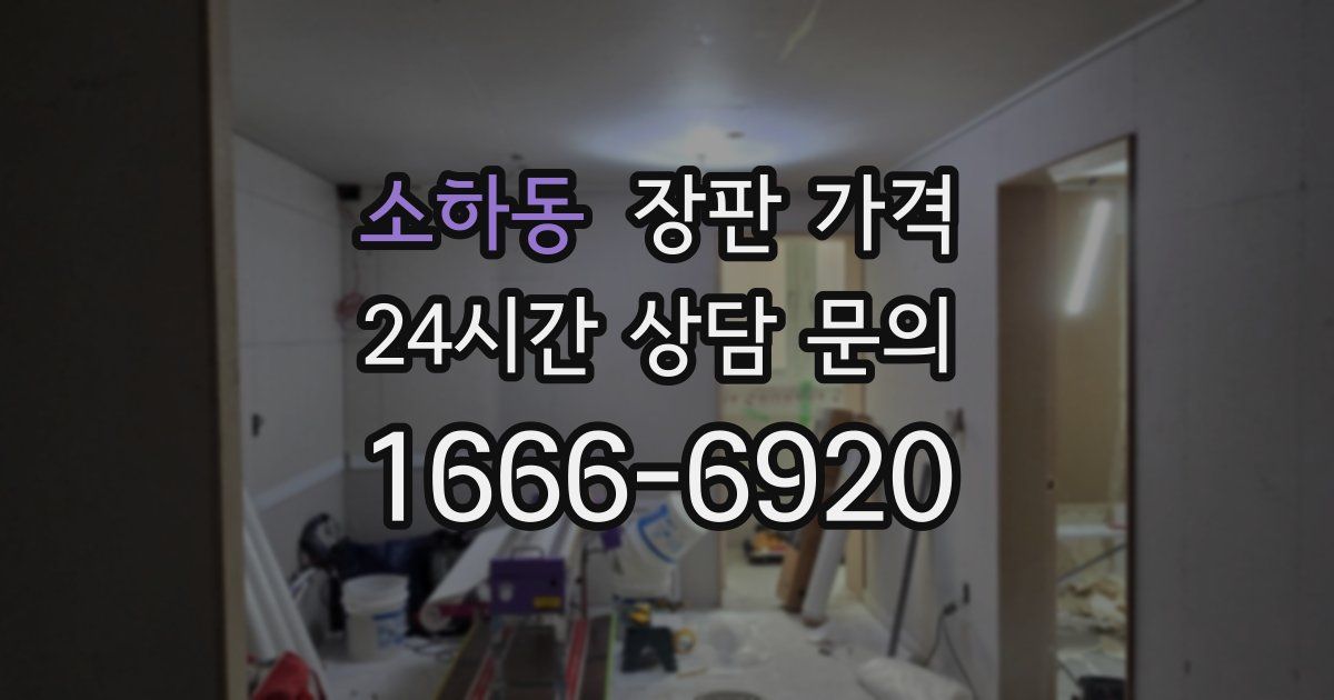 소하동 장판 가격