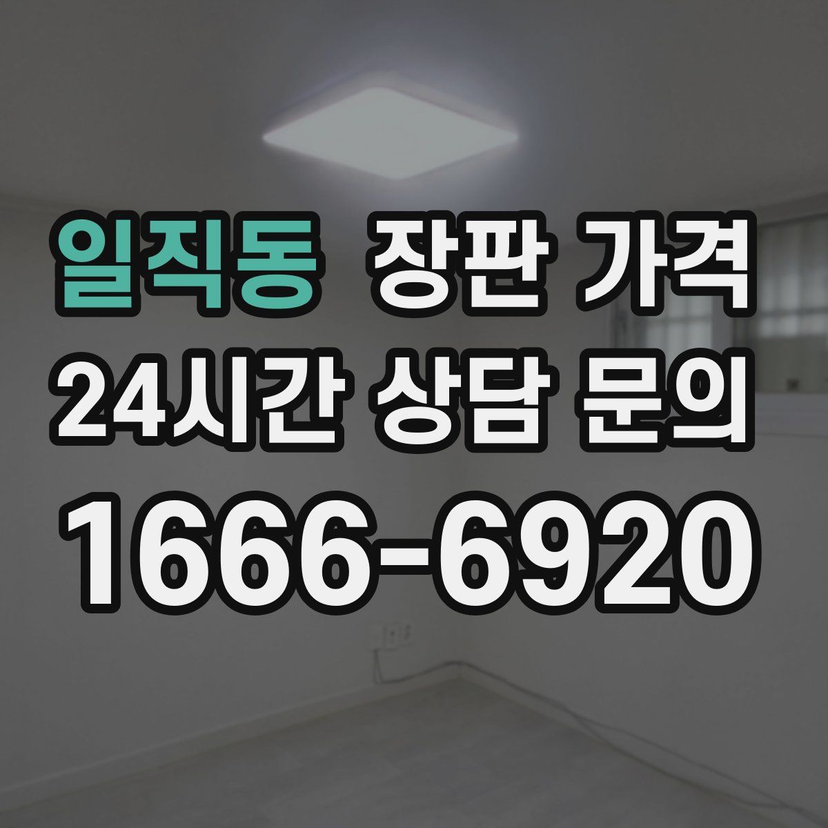 일직동 장판 가격