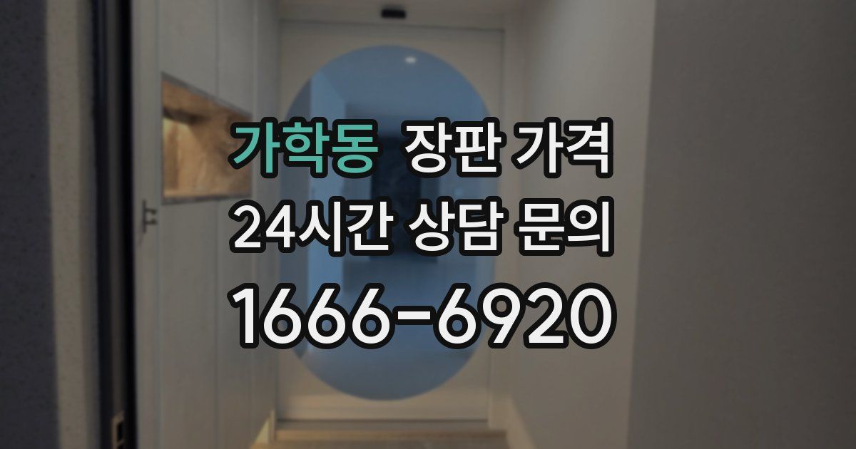 가학동 장판 가격