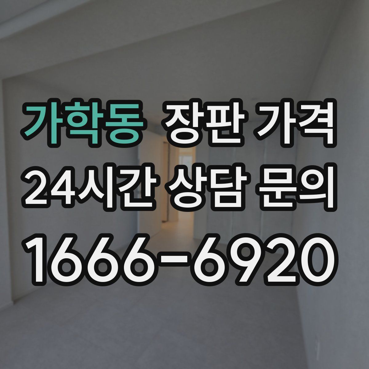 가학동 장판 가격