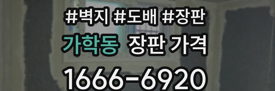 가학동 장판 가격